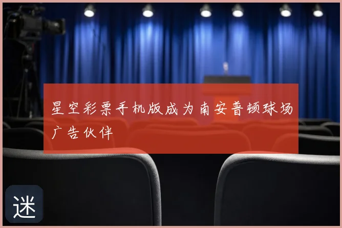 星空彩票手机版成为南安普顿球场广告伙伴