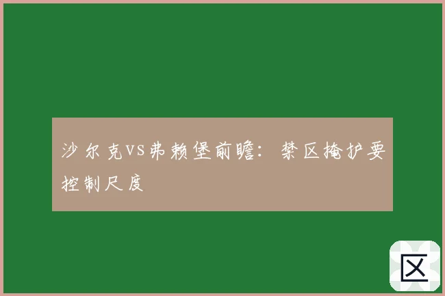 沙尔克vs弗赖堡前瞻:禁区掩护要控制尺度