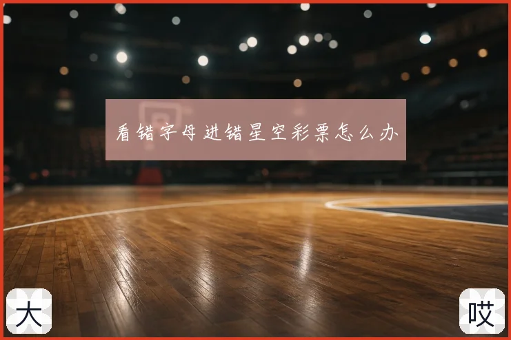 看错字母进错星空彩票怎么办