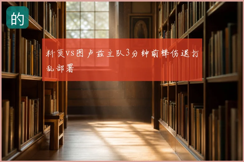 科莫vs图卢兹主队3分钟前锋伤退打乱部署