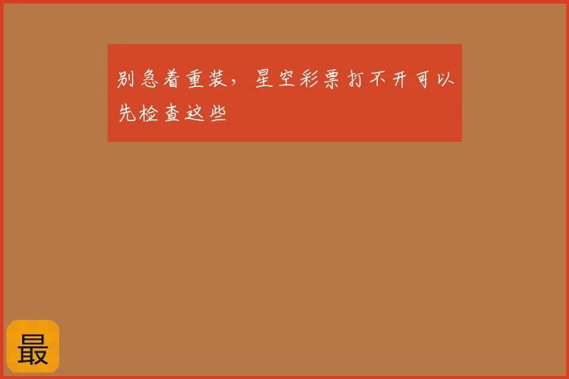 别急着重装,星空彩票打不开可以先检查这些