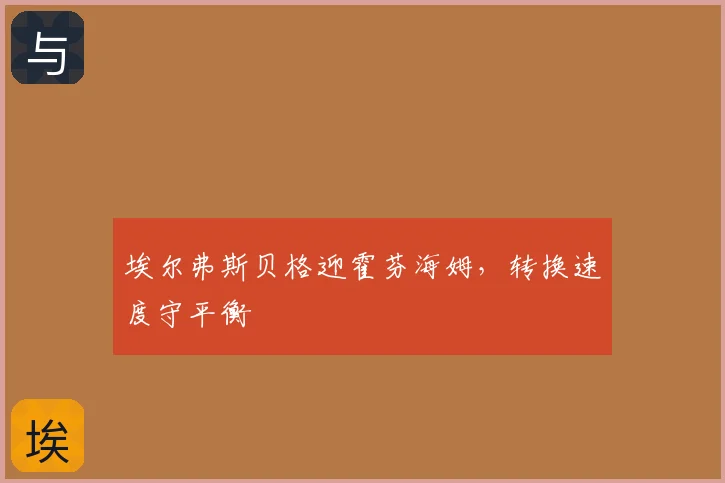 埃尔弗斯贝格迎霍芬海姆,转换速度守平衡