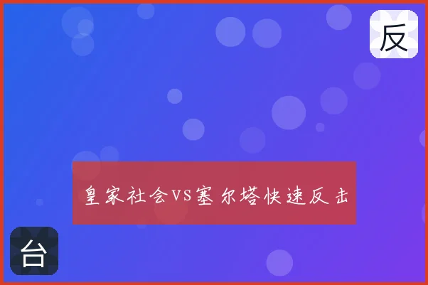皇家社会vs塞尔塔快速反击