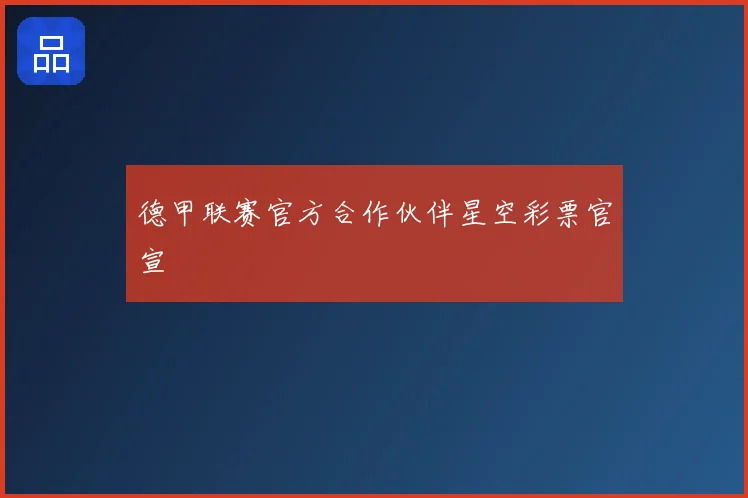 德甲联赛官方合作伙伴星空彩票官宣