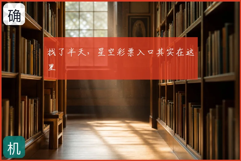 找了半天，星空彩票入口其实在这里
