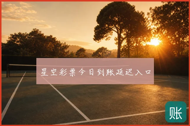 星空彩票今日到账延迟入口