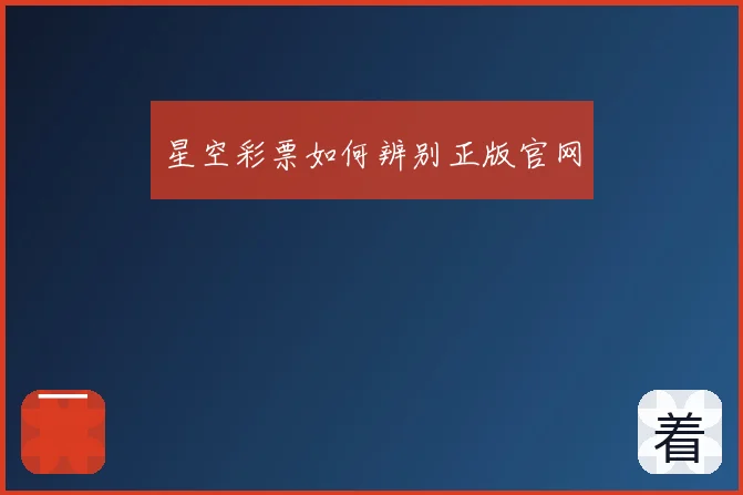 星空彩票如何辨别正版官网
