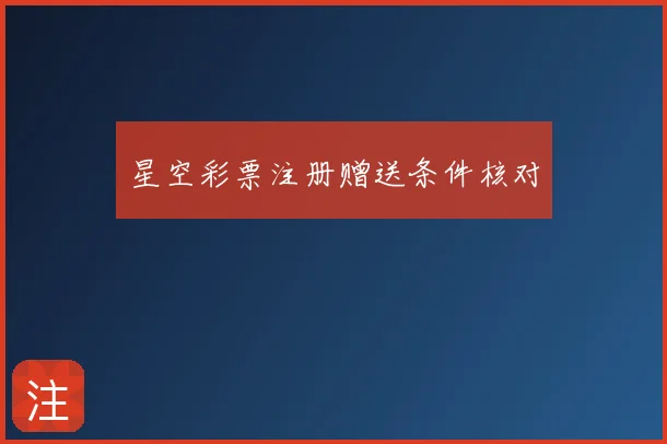 星空彩票注册赠送条件核对