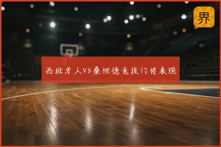 西班牙人vs桑坦德竞技门将表现