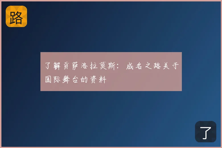 了解贡萨洛拉莫斯:成名之路关于国际舞台的资料