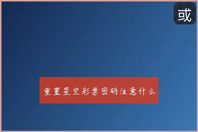 重置星空彩票密码注意什么