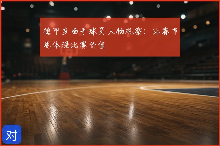 德甲多面手球员人物观察:比赛节奏体现比赛价值