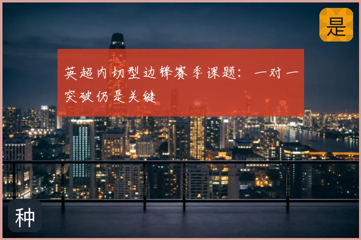 英超内切型边锋赛季课题:一对一突破仍是关键